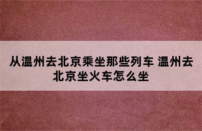 从温州去北京乘坐那些列车 温州去北京坐火车怎么坐